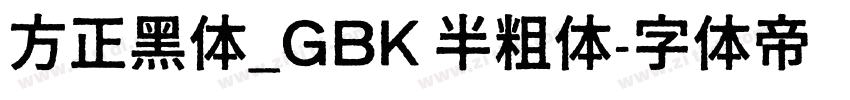 方正黑体_GBK 半粗体字体转换